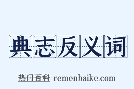 典志反义词是什么意思的图片